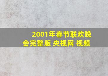 2001年春节联欢晚会完整版 央视网 视频